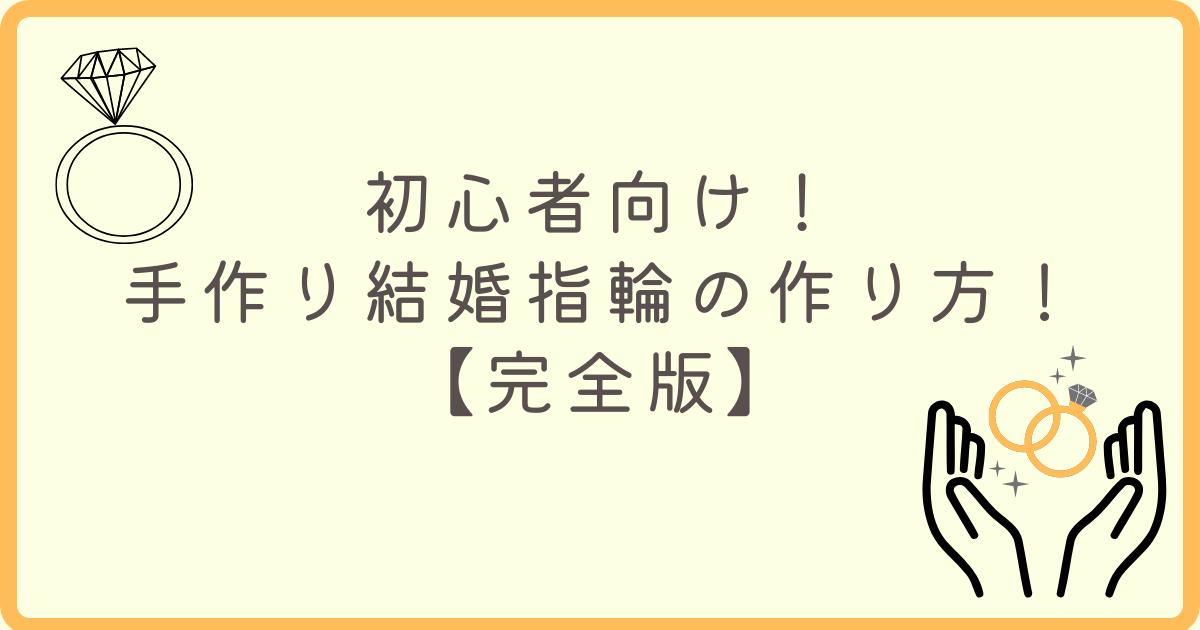 【初心者向け】手作り結婚指輪の選び方を丁寧に解説！思い出の結婚指輪を作る！